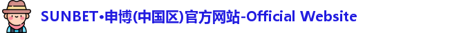 SUNBET·申博(中国区)官方网站-Official Website